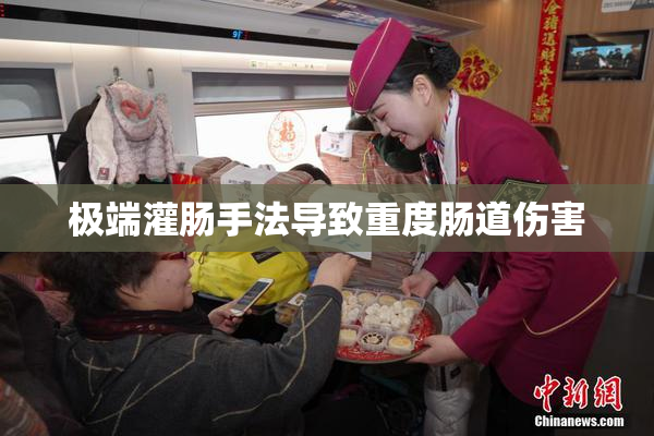 极端灌肠手法导致重度肠道伤害