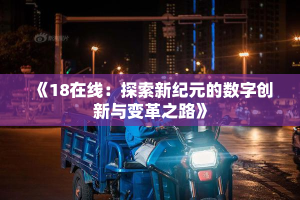 《18在线：探索新纪元的数字创新与变革之路》
