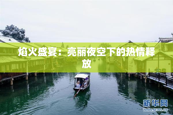 焰火盛宴：亮丽夜空下的热情释放
