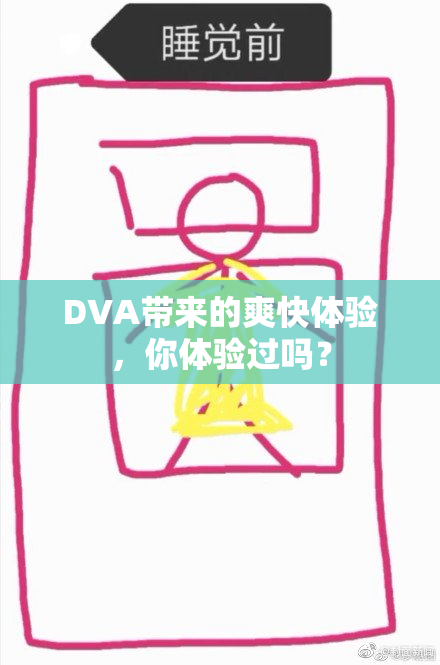 DVA带来的爽快体验，你体验过吗？