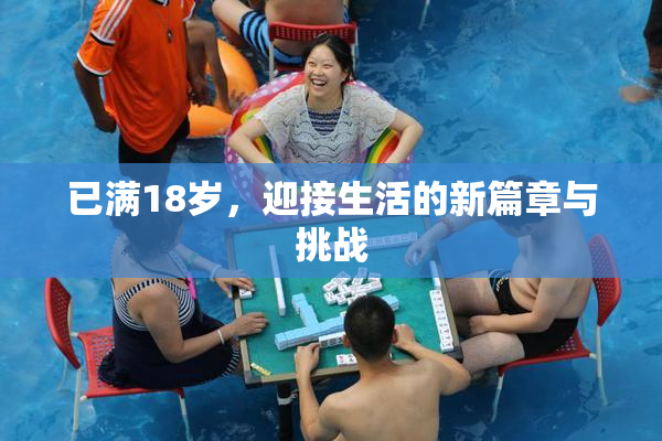 已满18岁，迎接生活的新篇章与挑战