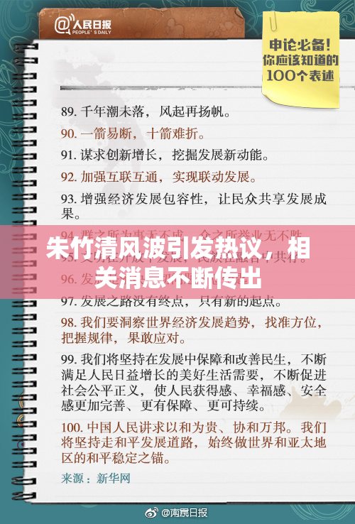 朱竹清风波引发热议，相关消息不断传出