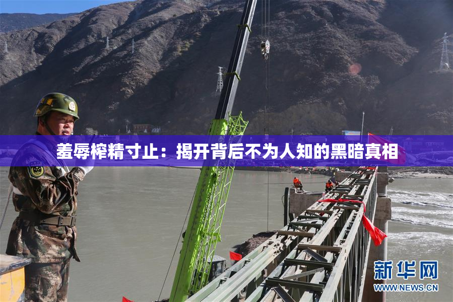 羞辱榨精寸止：揭开背后不为人知的黑暗真相