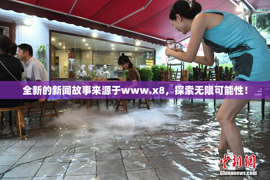 全新的新闻故事来源于www.x8，探索无限可能性！
