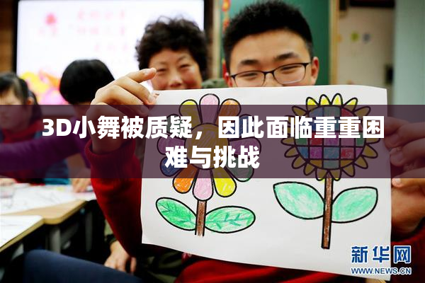 3D小舞被质疑，因此面临重重困难与挑战