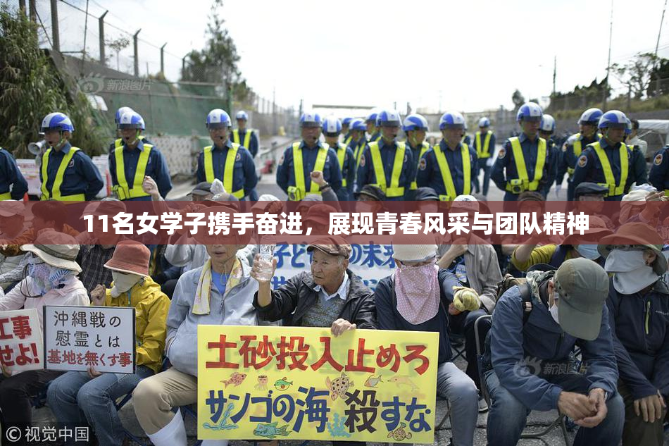 11名女学子携手奋进，展现青春风采与团队精神