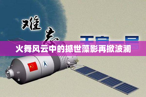 火舞风云中的撼世藻影再掀波澜