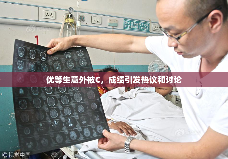 优等生意外被C，成绩引发热议和讨论