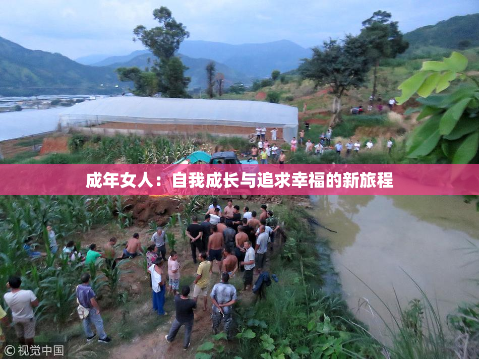 成年女人：自我成长与追求幸福的新旅程