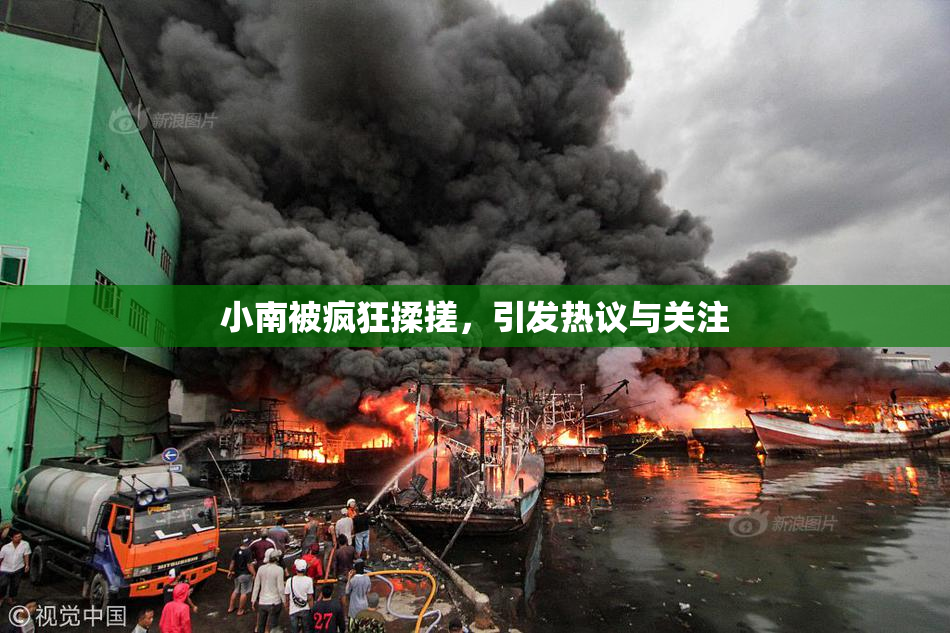 小南被疯狂揉搓，引发热议与关注