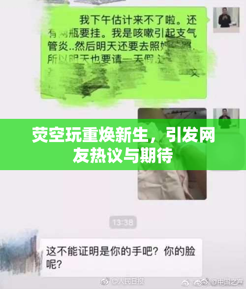 荧空玩重焕新生，引发网友热议与期待