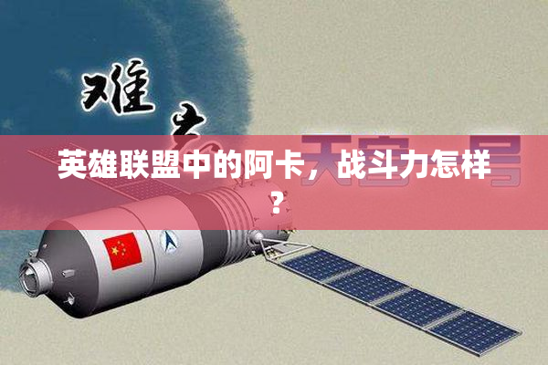 英雄联盟中的阿卡，战斗力怎样？