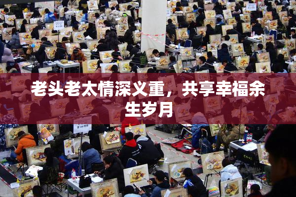 老头老太情深义重，共享幸福余生岁月