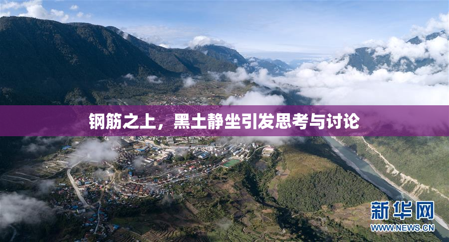 钢筋之上，黑土静坐引发思考与讨论