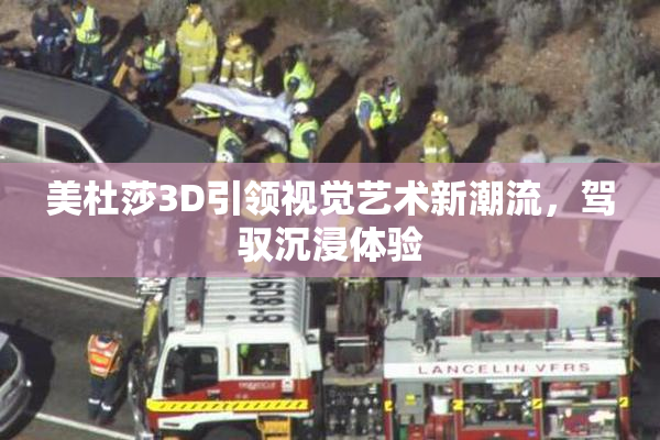 美杜莎3D引领视觉艺术新潮流，驾驭沉浸体验