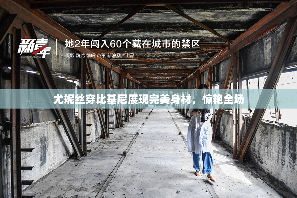 尤妮丝穿比基尼展现完美身材，惊艳全场