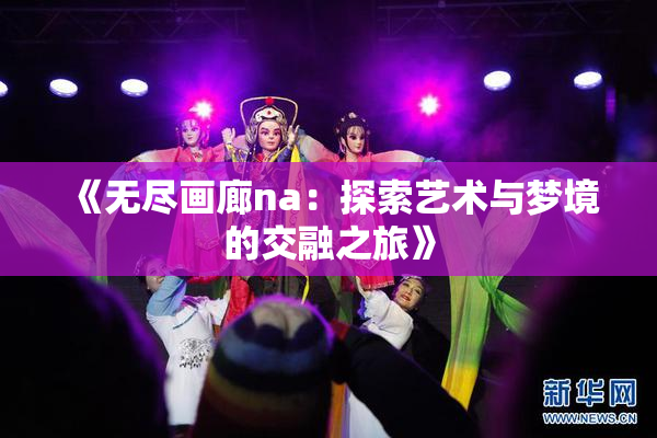 《无尽画廊na：探索艺术与梦境的交融之旅》