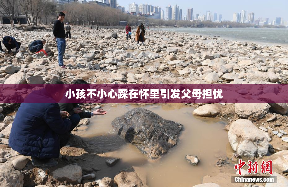 小孩不小心踩在怀里引发父母担忧
