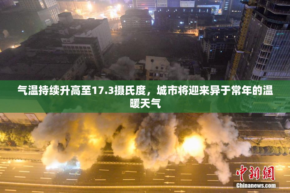 气温持续升高至17.3摄氏度，城市将迎来异于常年的温暖天气