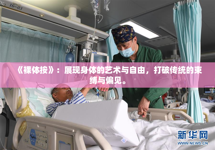 《裸体按》：展现身体的艺术与自由，打破传统的束缚与偏见。