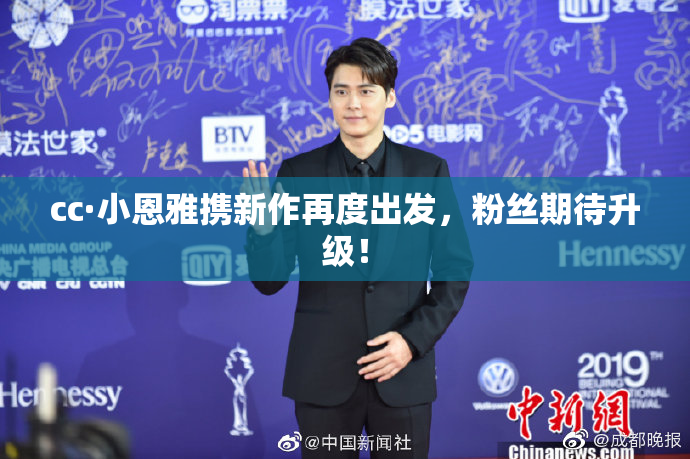 cc·小恩雅携新作再度出发，粉丝期待升级！
