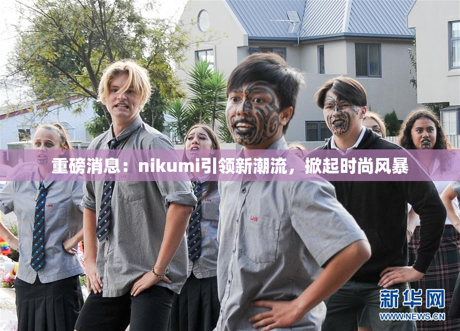 重磅消息：nikumi引领新潮流，掀起时尚风暴