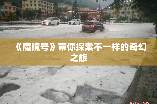 《魔镜号》带你探索不一样的奇幻之旅