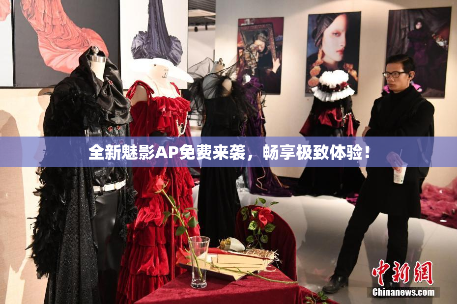 全新魅影AP免费来袭，畅享极致体验！
