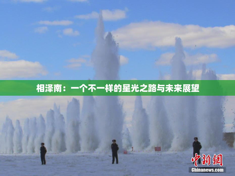 相泽南：一个不一样的星光之路与未来展望