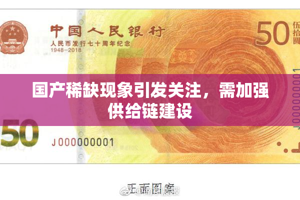 国产稀缺现象引发关注，需加强供给链建设
