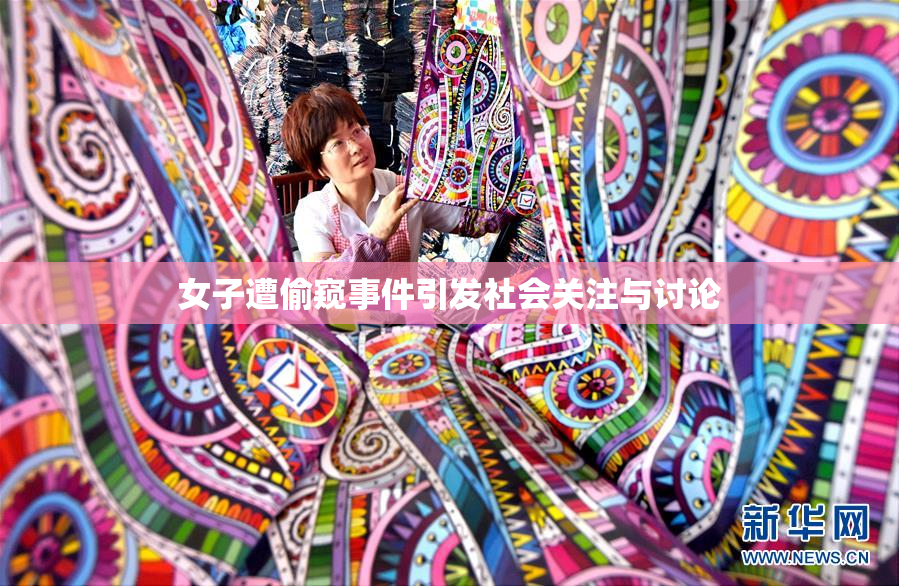 女子遭偷窥事件引发社会关注与讨论