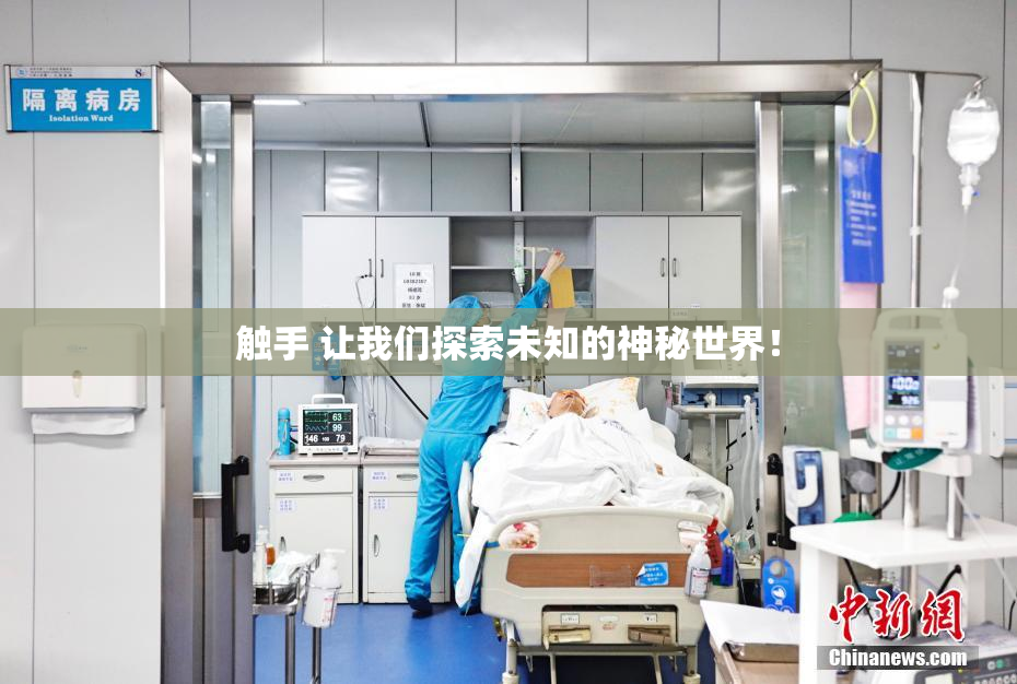 触手 让我们探索未知的神秘世界！