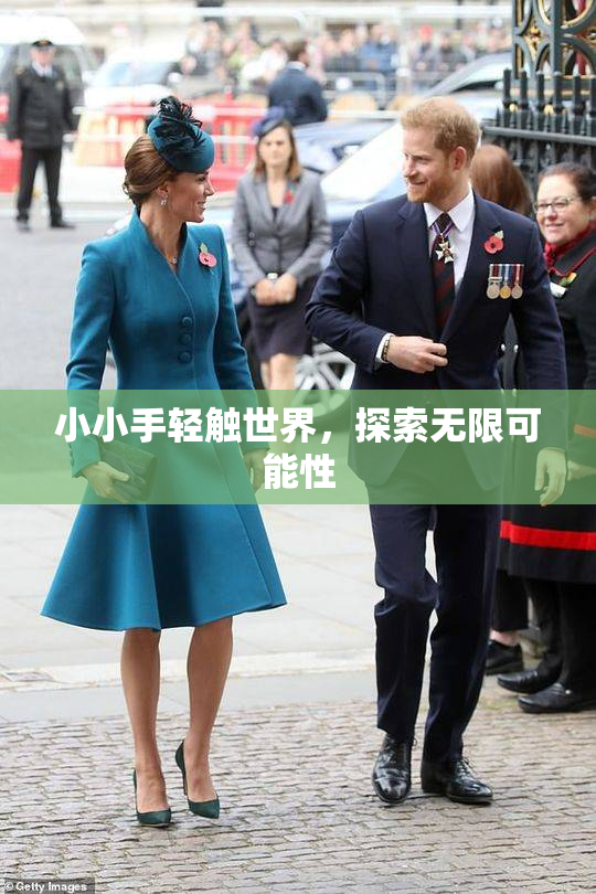 小小手轻触世界，探索无限可能性