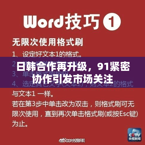 日韩合作再升级，91紧密协作引发市场关注