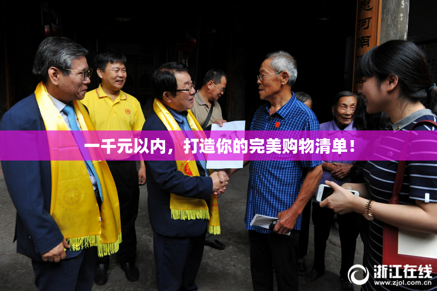 一千元以内，打造你的完美购物清单！