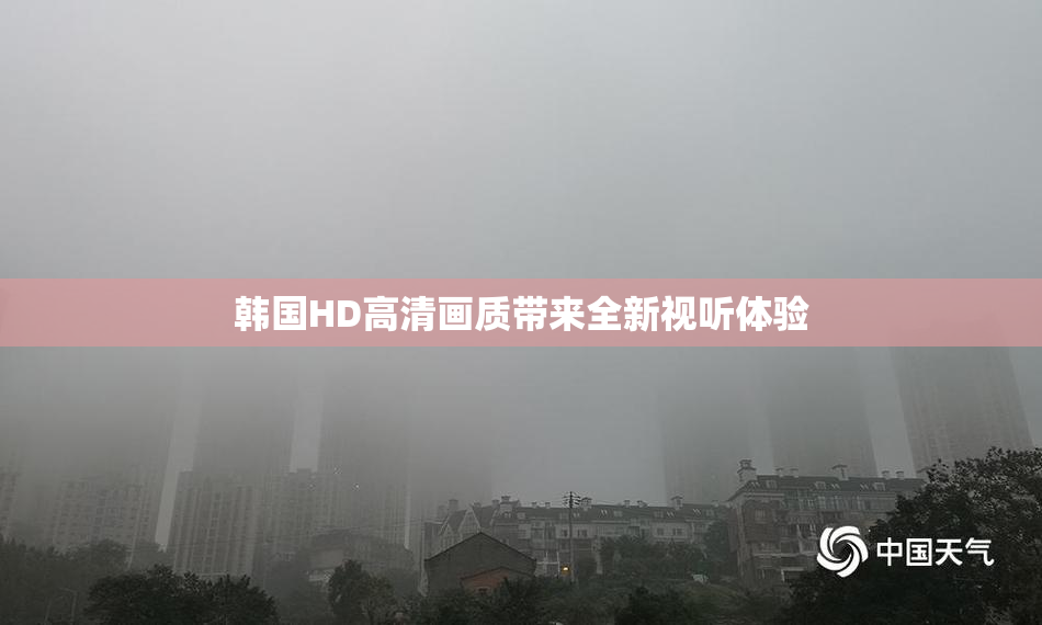 韩国HD高清画质带来全新视听体验