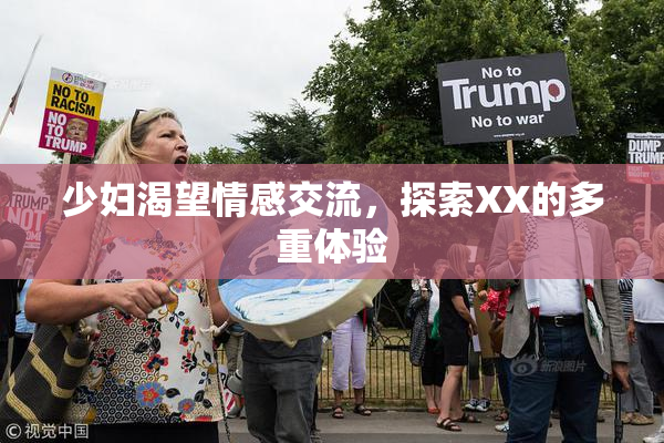 少妇渴望情感交流，探索XX的多重体验