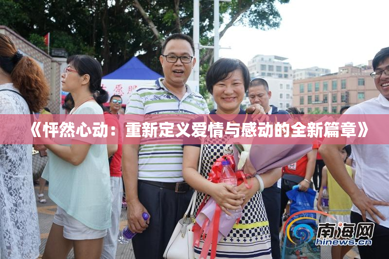 《怦然心动：重新定义爱情与感动的全新篇章》