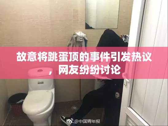故意将跳蛋顶的事件引发热议，网友纷纷讨论
