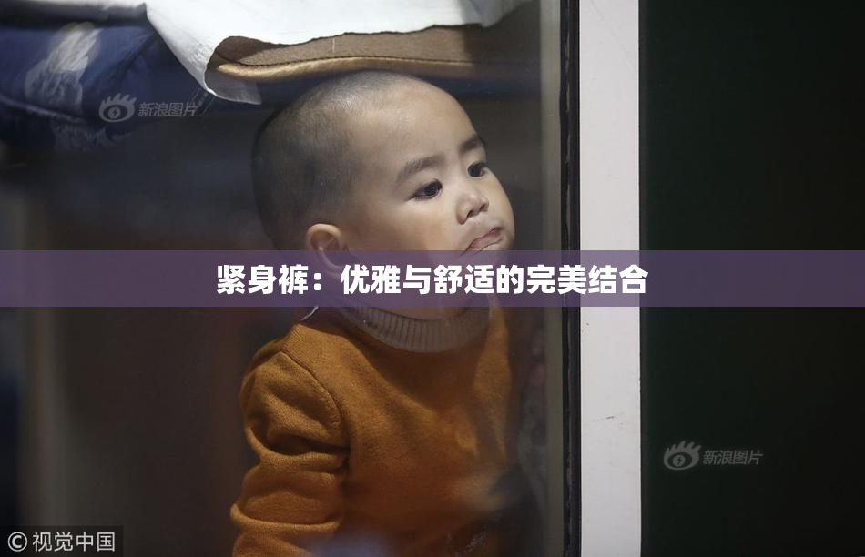 紧身裤：优雅与舒适的完美结合