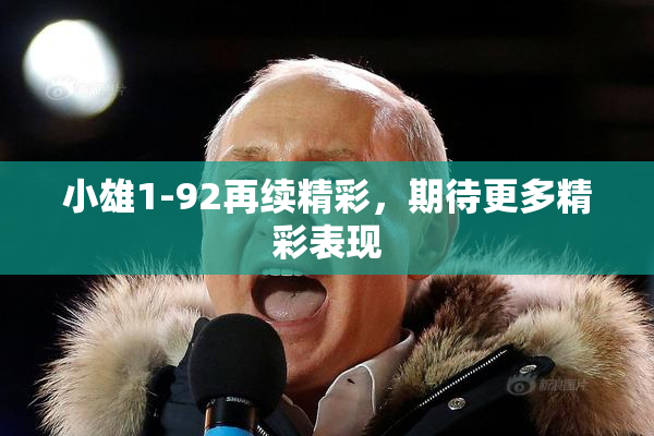 小雄1-92再续精彩，期待更多精彩表现