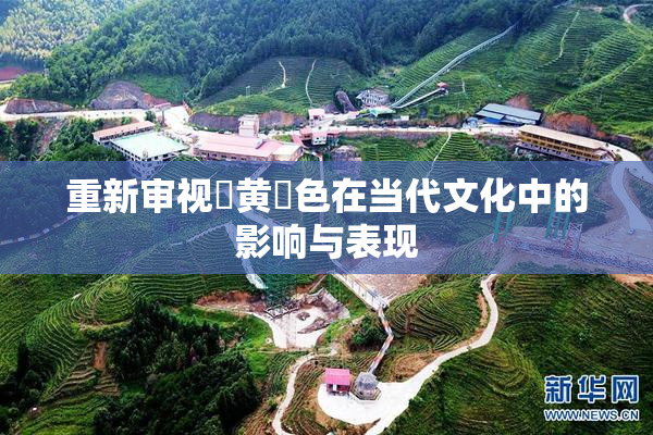 重新审视✿黄✿色在当代文化中的影响与表现