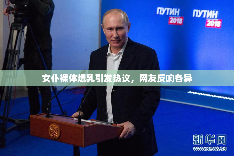 女仆裸体爆乳引发热议，网友反响各异