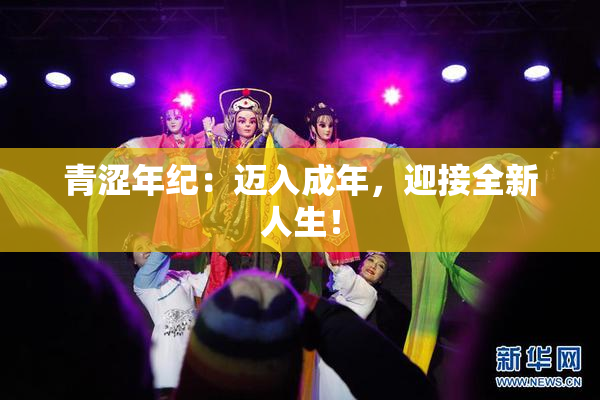 青涩年纪：迈入成年，迎接全新人生！