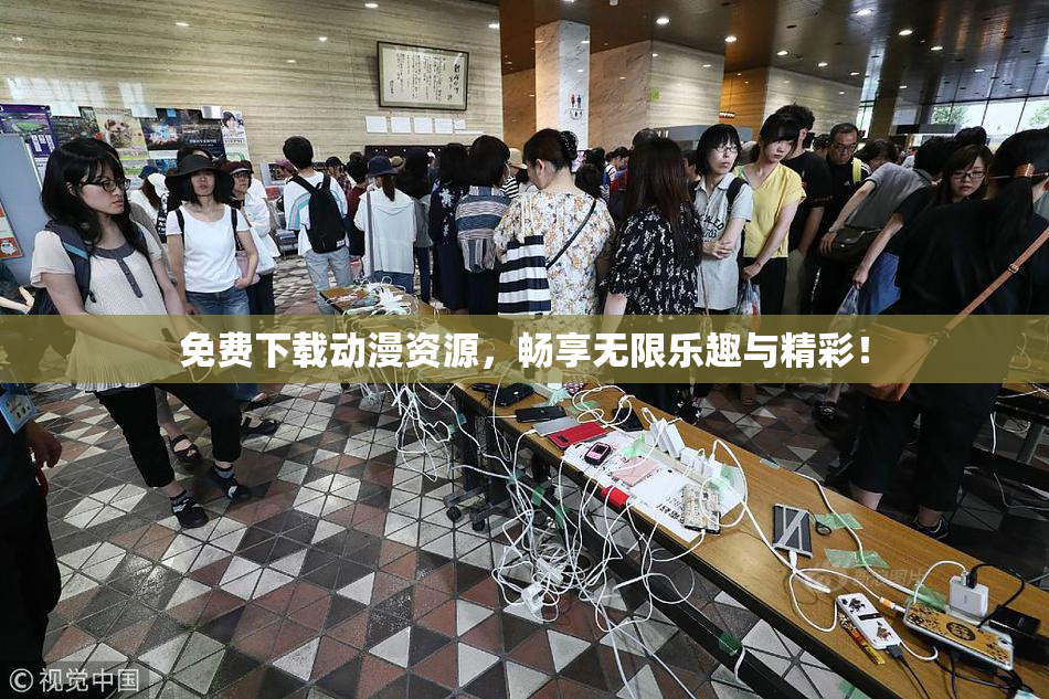 免费下载动漫资源，畅享无限乐趣与精彩！