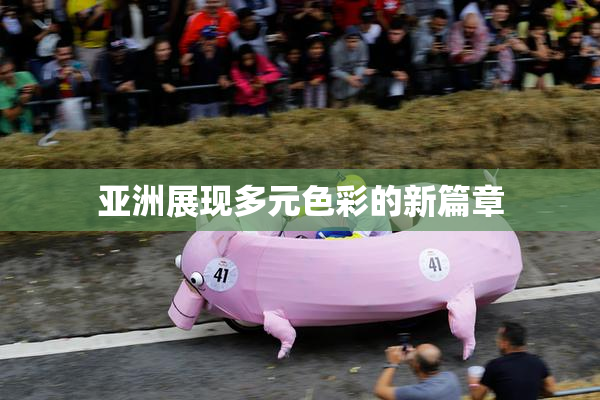 亚洲展现多元色彩的新篇章