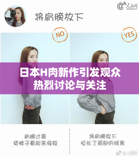 日本H肉新作引发观众热烈讨论与关注