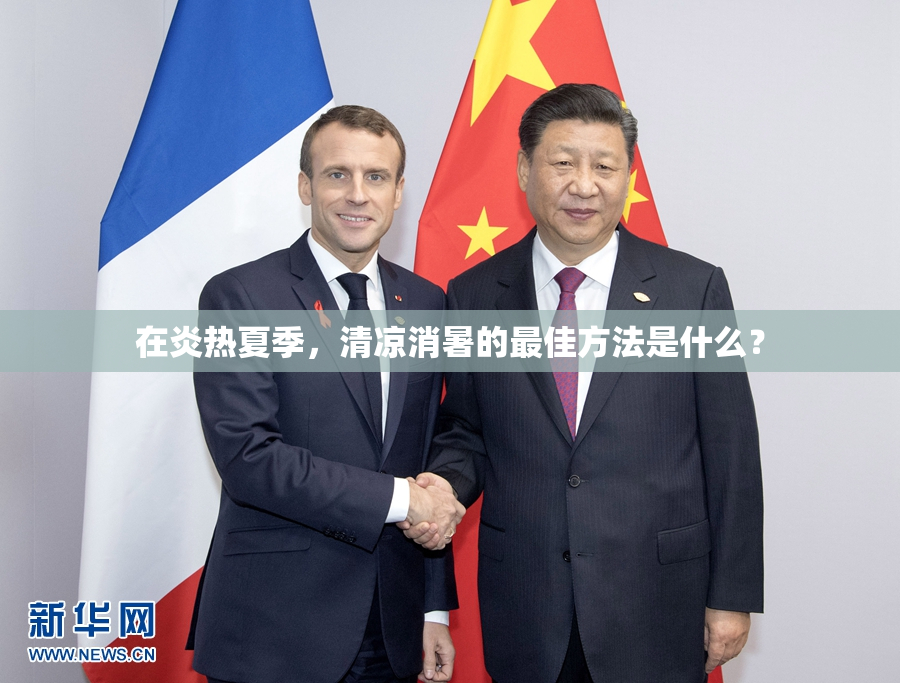 在炎热夏季，清凉消暑的最佳方法是什么？
