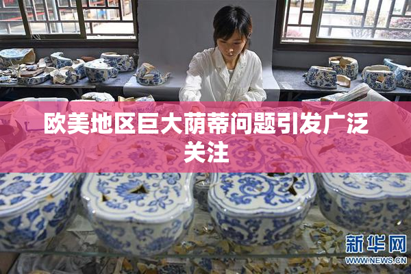 欧美地区巨大荫蒂问题引发广泛关注