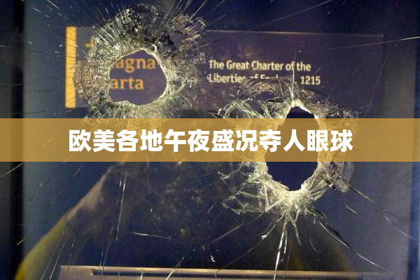 欧美各地午夜盛况夺人眼球